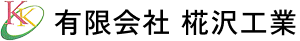 有限会社　椛沢工業
